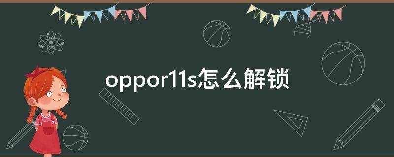 oppor11s怎么解锁（oppor11s怎么解锁屏幕）