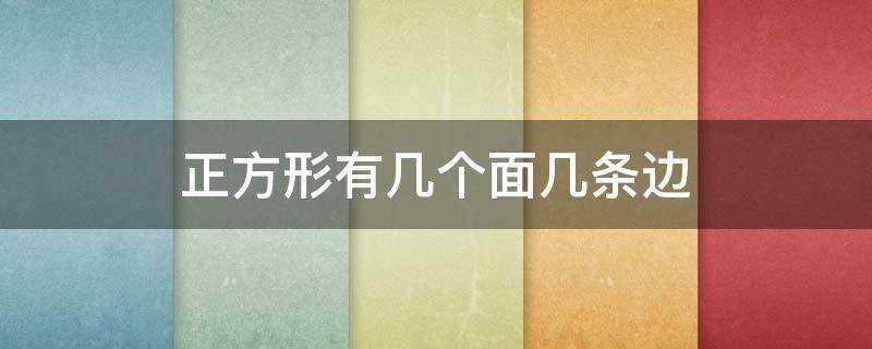 正方形有几个面几条边 正方形有几个面几条边几个角它们是一样的吗