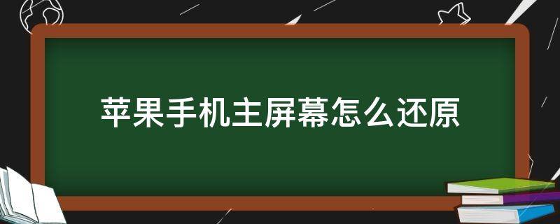 苹果手机主屏幕怎么还原 苹果手机主屏幕如何还原