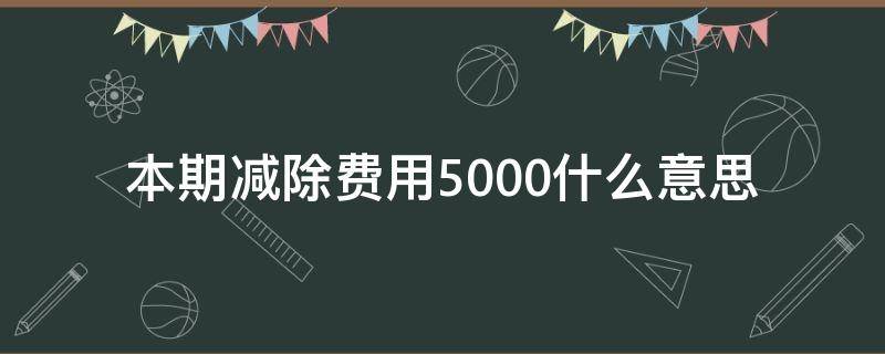 本期减除费用5000什么意思 累计减除费用为0 本期减除5000