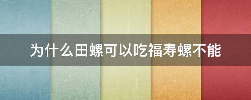 为什么田螺可以吃福寿螺不能 田螺