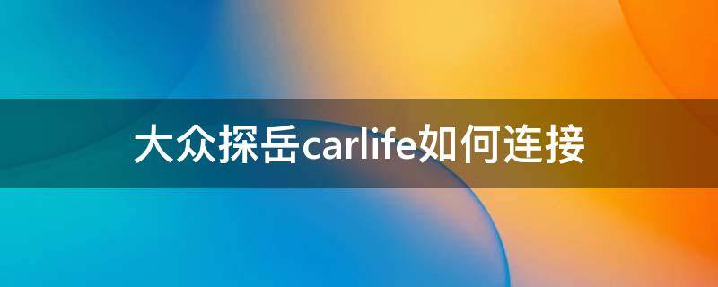 大众探岳carlife如何连接（大众探岳无线连接carlife）