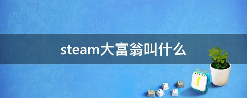 steam大富翁叫什么（steam大富翁叫什么多少钱）