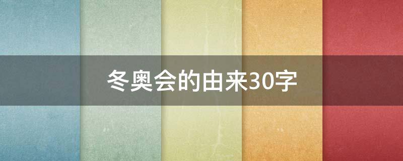 冬奥会的由来30字 冬奥会的由来30字左右