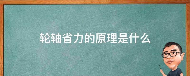 轮轴省力的原理是什么 轮轴省力的多少与轮的什么有关系