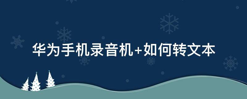 华为手机录音机 华为手机录音机删除了怎么恢复回来