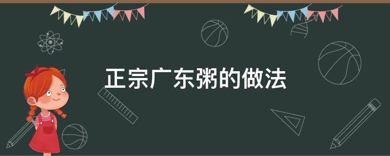 正宗广东粥的做法 广东粥做法大全家常窍门