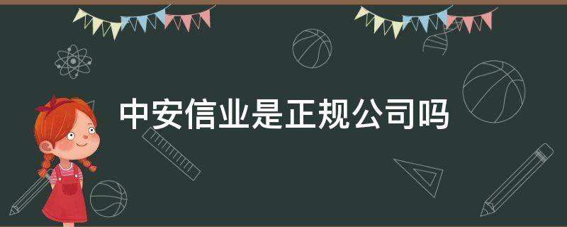 中安信业是正规公司吗 中安信是什么公司