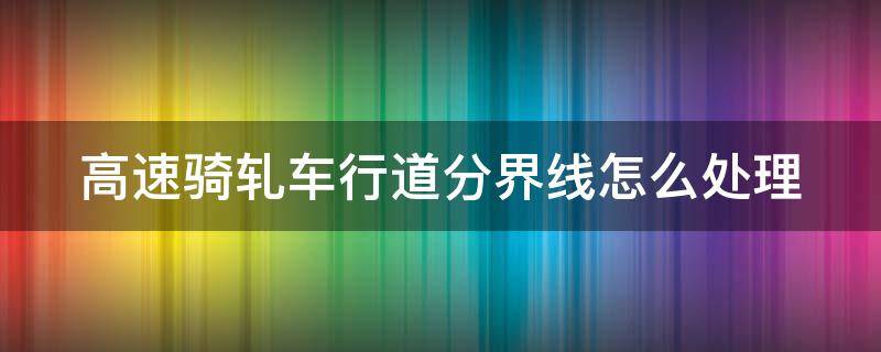 高速骑轧车行道分界线怎么处理 高速公路骑轧车行道分界线罚款吗