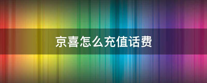 京喜怎么充值话费 京喜怎么交话费