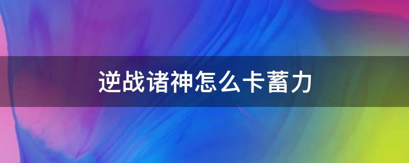 逆战诸神怎么卡蓄力 逆战最新卡蓄力