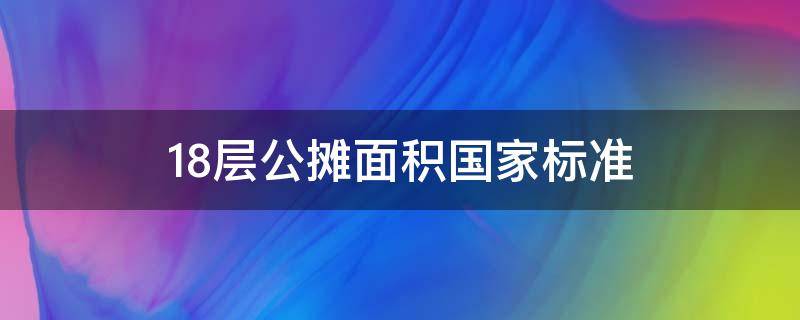 18层公摊面积国家标准（18层公摊面积国家标准2019）