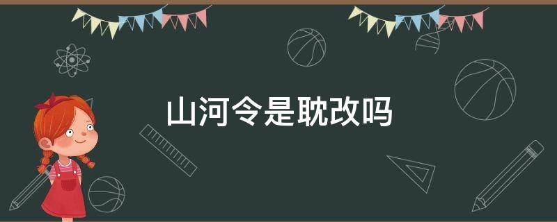 山河令是耽改吗（山河令算耽改吗）