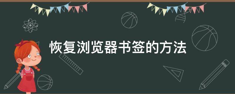 恢复浏览器书签的方法（浏览器里的书签怎么恢复）