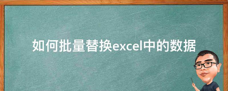 如何批量替换excel中的数据 如何批量替换excel中的数据源