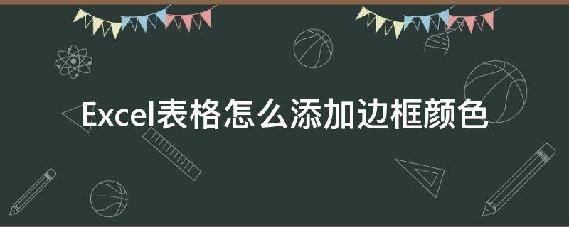 Excel表格怎么添加边框颜色（excel表格外边框怎么加颜色）