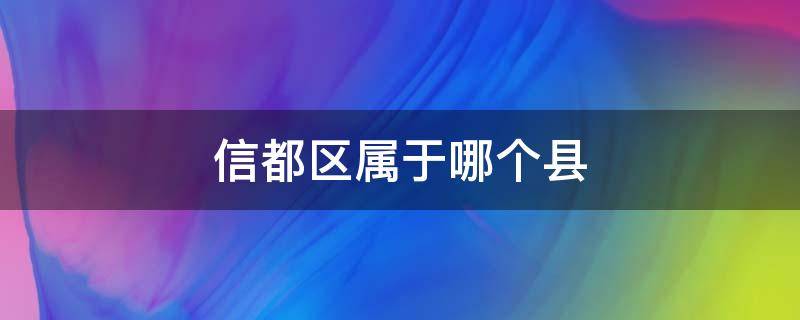 信都区属于哪个县（信都区是哪个省哪个市）