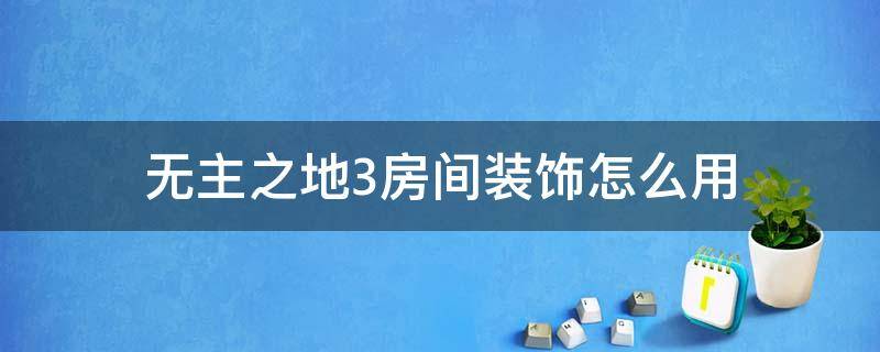 无主之地3房间装饰怎么用 无主之地3房间装扮