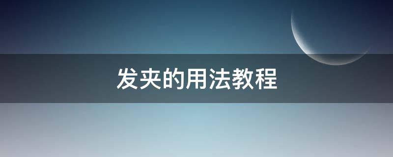 发夹的用法教程 发夹的使用方法