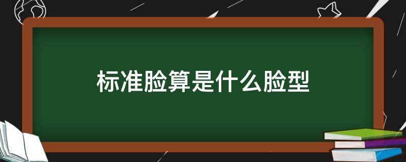 标准脸算是什么脸型 标准脸又叫什么脸型