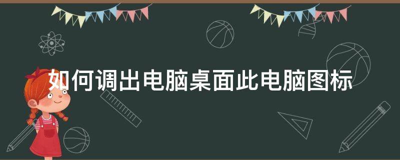 如何调出电脑桌面此电脑图标（怎么调出电脑桌面图标）