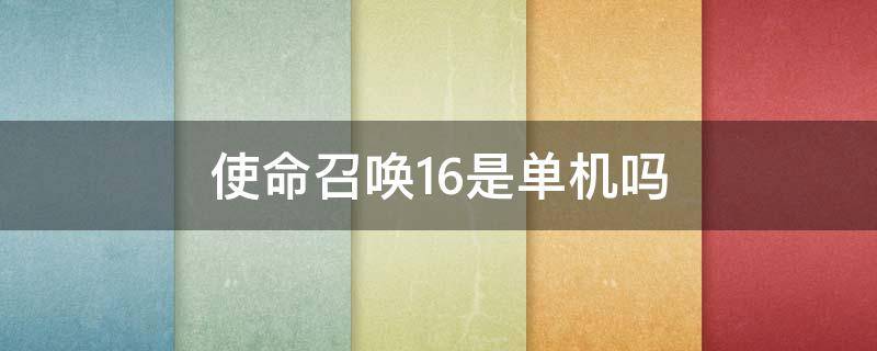 使命召唤16是单机吗（使命召唤16有没有单机）