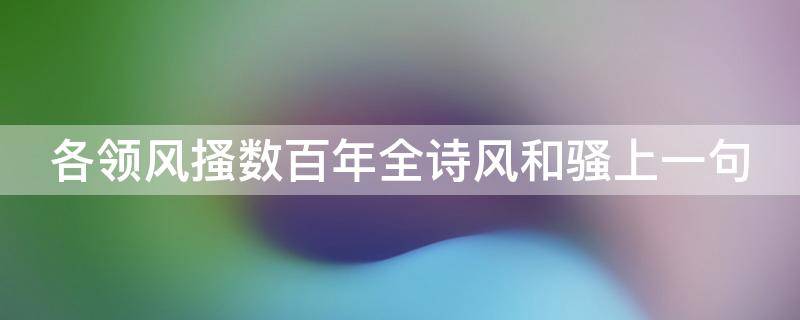 各领风搔数百年全诗风和骚上一句 各领风搔数百年的风和骚的意思