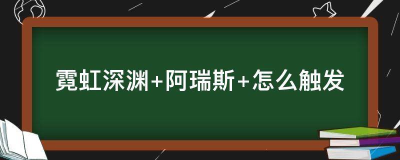 霓虹深渊（霓虹深渊官方下载）