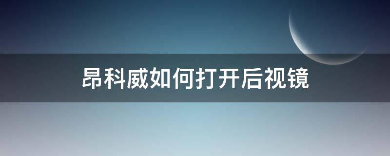 昂科威如何打开后视镜 昂科威怎么打开后视镜