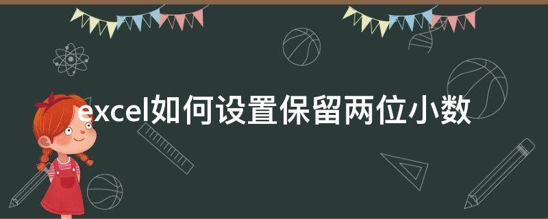 excel如何设置保留两位小数（Excel设置保留两位小数）