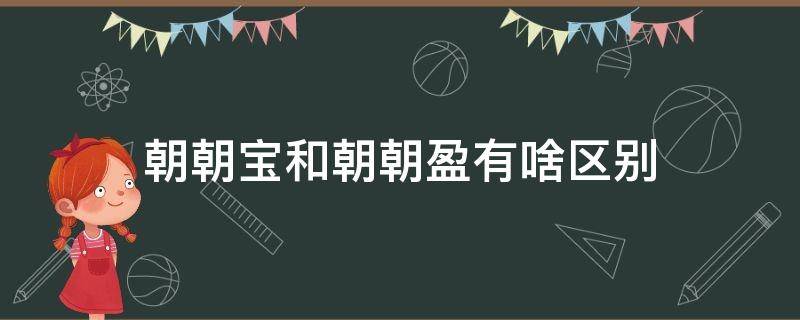 朝朝宝和朝朝盈有啥区别 朝朝盈和朝朝宝有什么不同