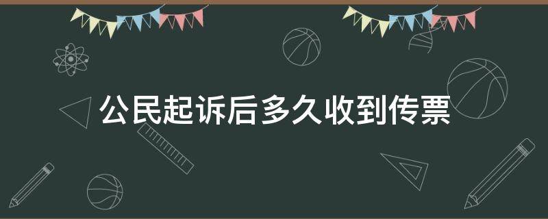 公民起诉后多久收到传票 起诉传票多久可以收到