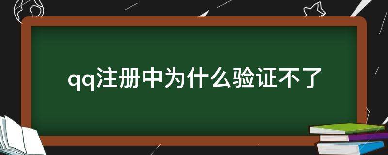 qq注册中为什么验证不了 QQ注册验证失败