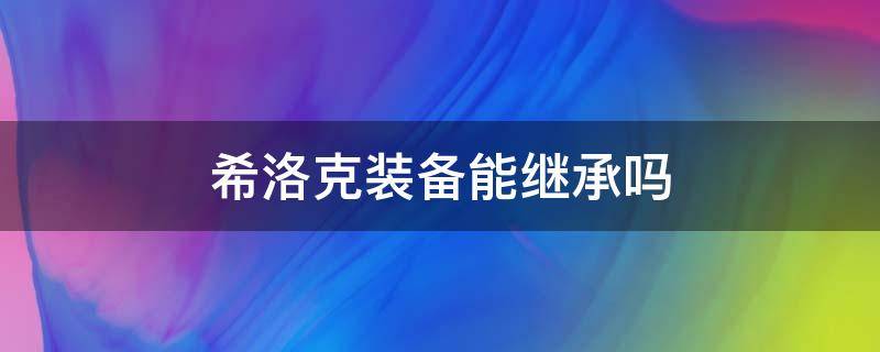 希洛克装备能继承吗 dnf融合希洛克装备能继承吗