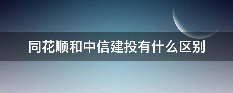 同花顺和中信建投有什么区别（中信建投证券支持同花顺吗）