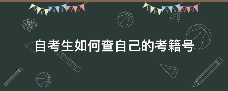 自考生如何查自己的考籍号 自考本科考籍号查询