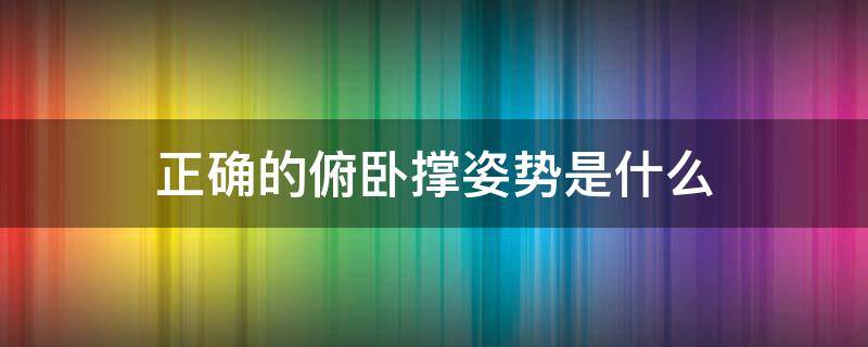 正确的俯卧撑姿势是什么 俯卧撑的姿势有哪些