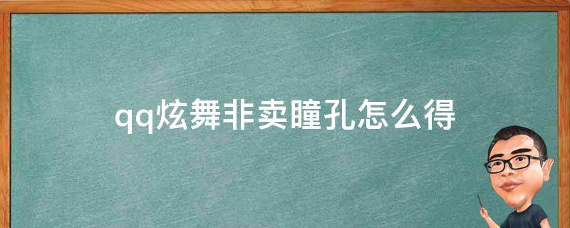 qq炫舞非卖瞳孔怎么得 qq炫舞眼瞳怎么获得