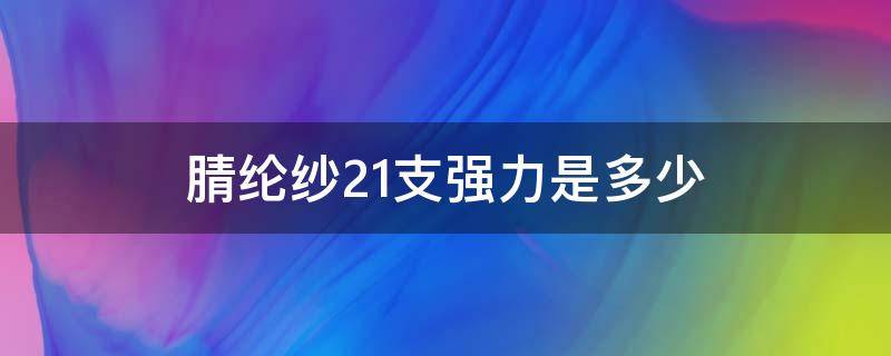 腈纶纱21支强力是多少 涤纶纱线规格