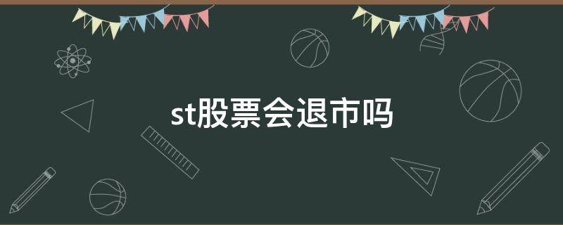 st股票会退市吗 st股票会退市吗 还是星st