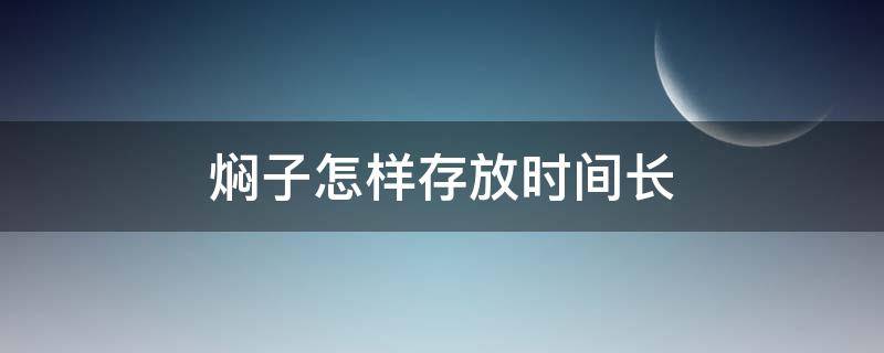 焖子怎样存放时间长（焖子能放冰箱存多久）