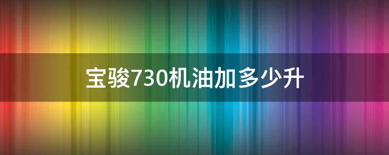 宝骏730机油加多少升（宝骏730要加多少升机油）