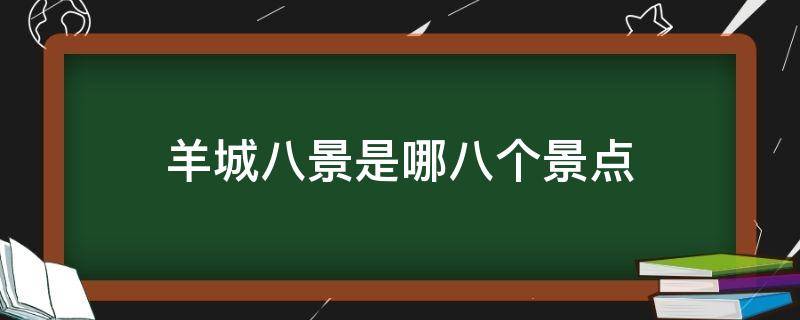 羊城八景是哪八个景点（羊城八景是哪八个景点图片）