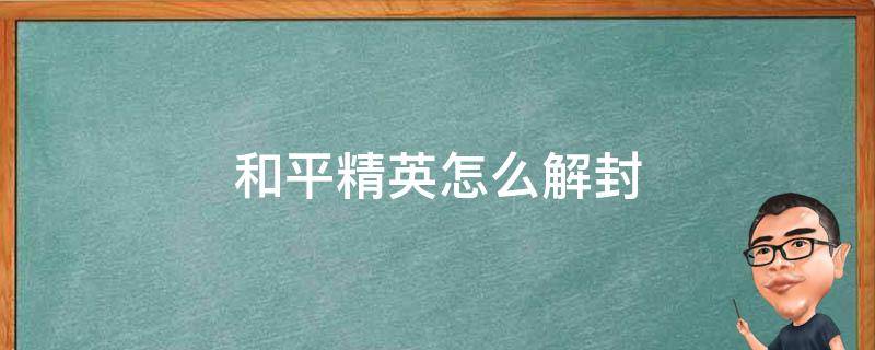 和平精英怎么解封 和平精英怎么解封十年