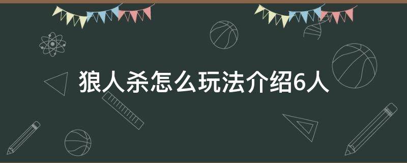 狼人杀怎么玩法介绍6人