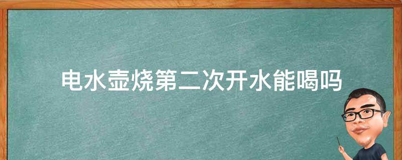 电水壶烧第二次开水能喝吗（热水壶第二次烧水能喝吗）