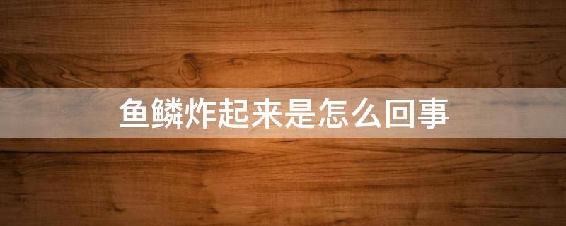 鱼鳞炸起来是怎么回事（观赏鱼鱼鳞炸起来是怎么回事）