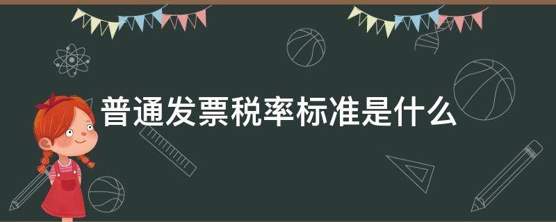 普通发票税率标准是什么 普通发票税率和专用发票税率