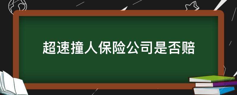 超速撞人保险公司是否赔 超速行驶撞人保险公司能赔偿多少