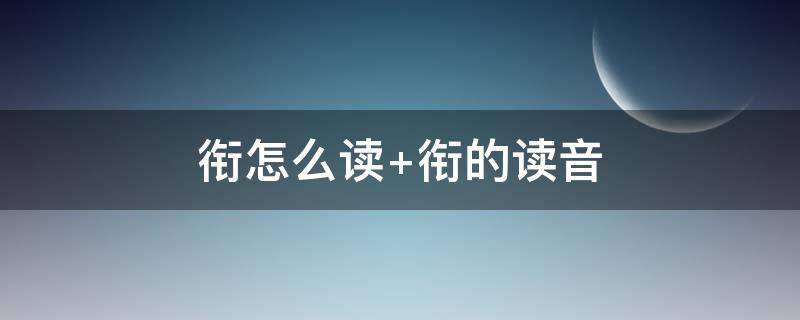 衔怎么读 衔怎么读 拼音